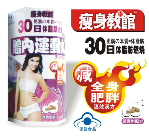 體內(nèi)運動丸(減全身肥胖)新裝瘦身教館匯盈 體內(nèi)運動丸