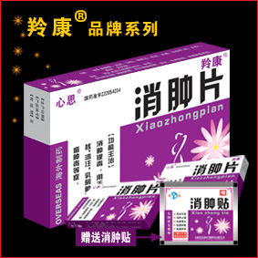 消腫片 消腫片