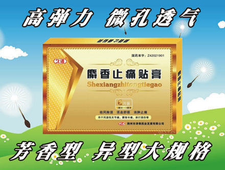 久活 麝香止痛貼膏(異型大規(guī)格，高彈力微孔透氣