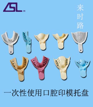 一次性牙托（一次性使用口腔印模托盤） 一次性牙托（一次性使用口腔印模托盤）。