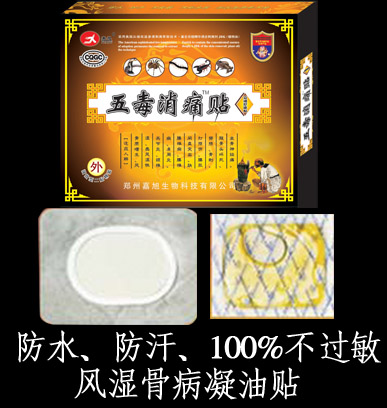 五毒消痛貼 