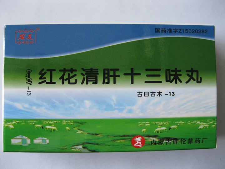 紅花清肝十三味丸 