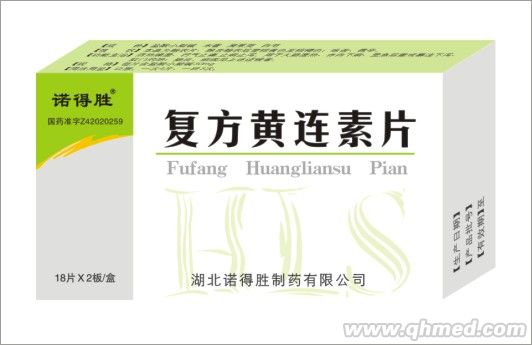 復(fù)方黃連素片 