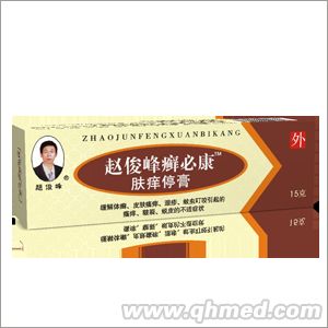 趙俊峰癬必康 