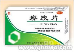 痹欣片 