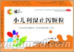 小兒利濕止瀉顆粒 