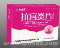 抗宮炎片 