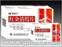 紅金消結(jié)片 