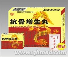 抗骨增生丸 