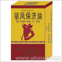 驅(qū)風(fēng)保濟油 