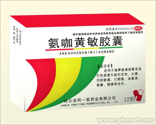 氨咖黃敏膠囊 