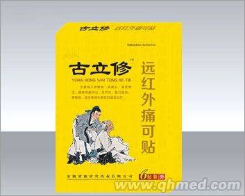 古立修遠(yuǎn)紅外痛可貼 