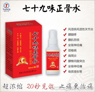 七十九味正骨水 