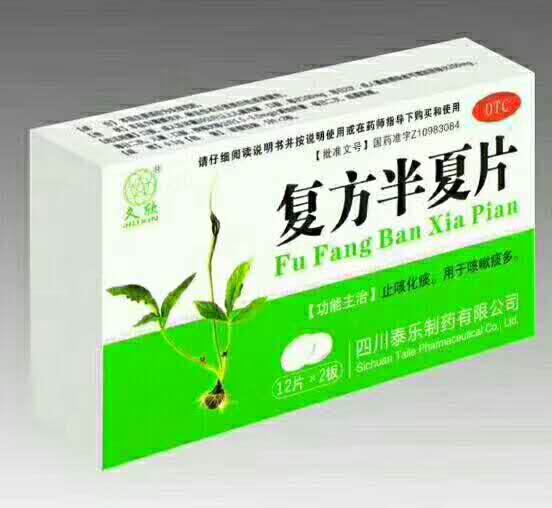 復(fù)方半夏片 