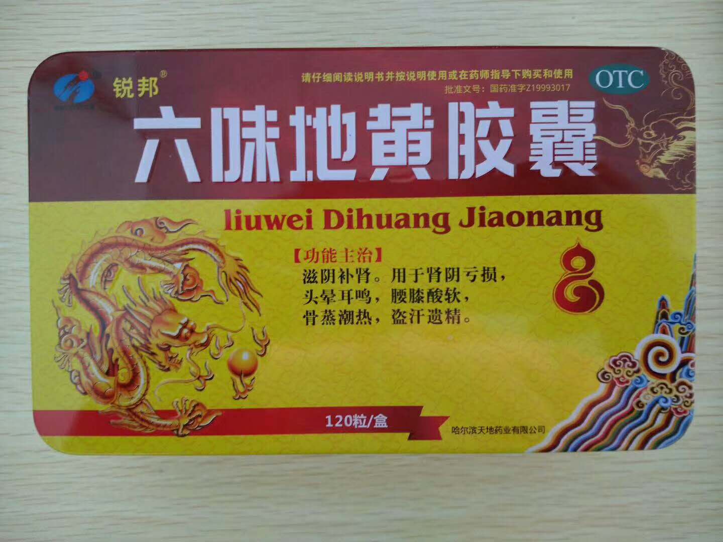 六味地黃膠囊 