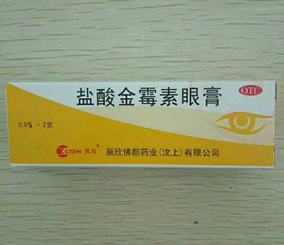 鹽酸金霉素眼膏 