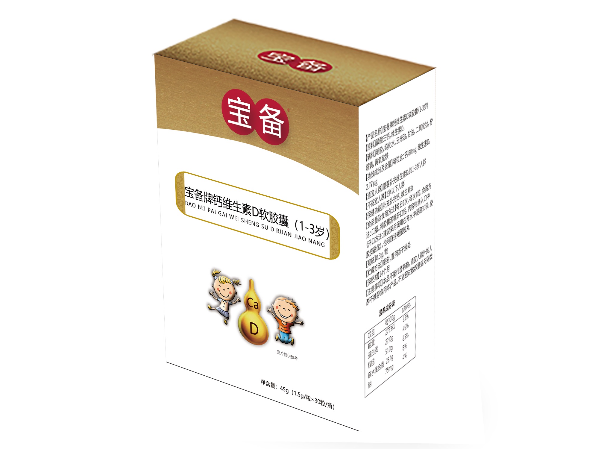 寶備牌鈣維生素D軟膠囊（1-3歲） 