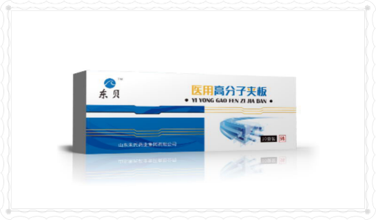 東貝醫(yī)用高分子夾板 廠家招商 醫(yī)用高分子夾板