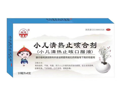 小兒清熱止咳口服液 
