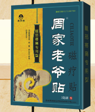 腿部疼痛貼 周家老爺 