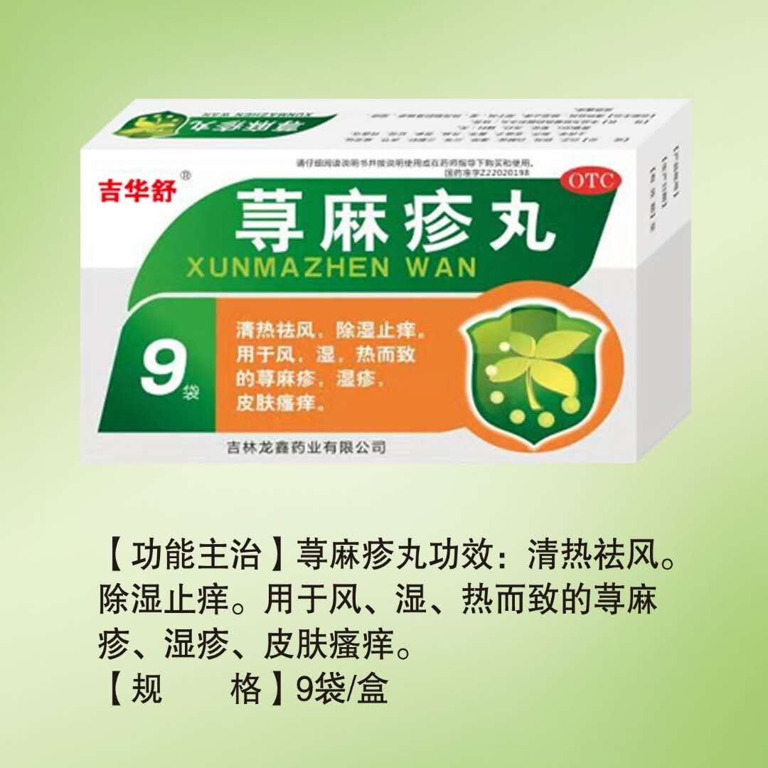 蕁麻疹丸 