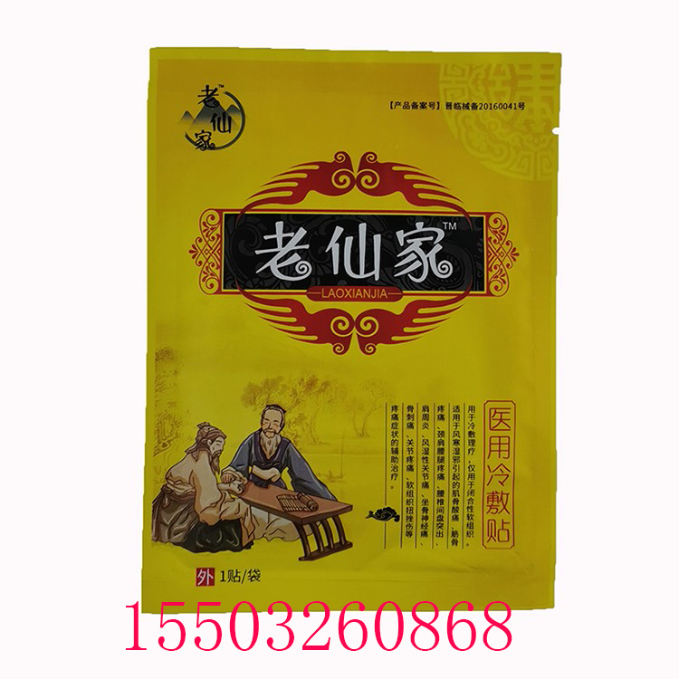老仙家醫(yī)用冷敷貼膏藥 老仙家膏藥