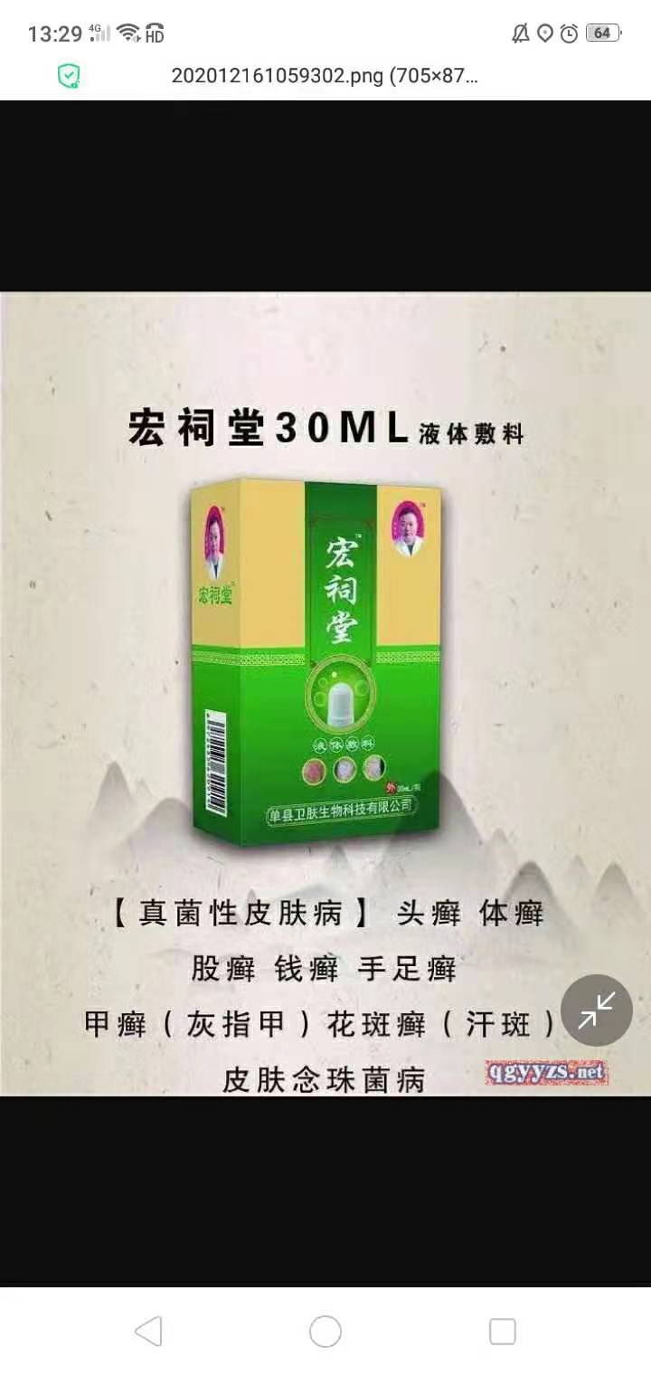 宏祠堂液體敷料（真菌性皮膚?。?