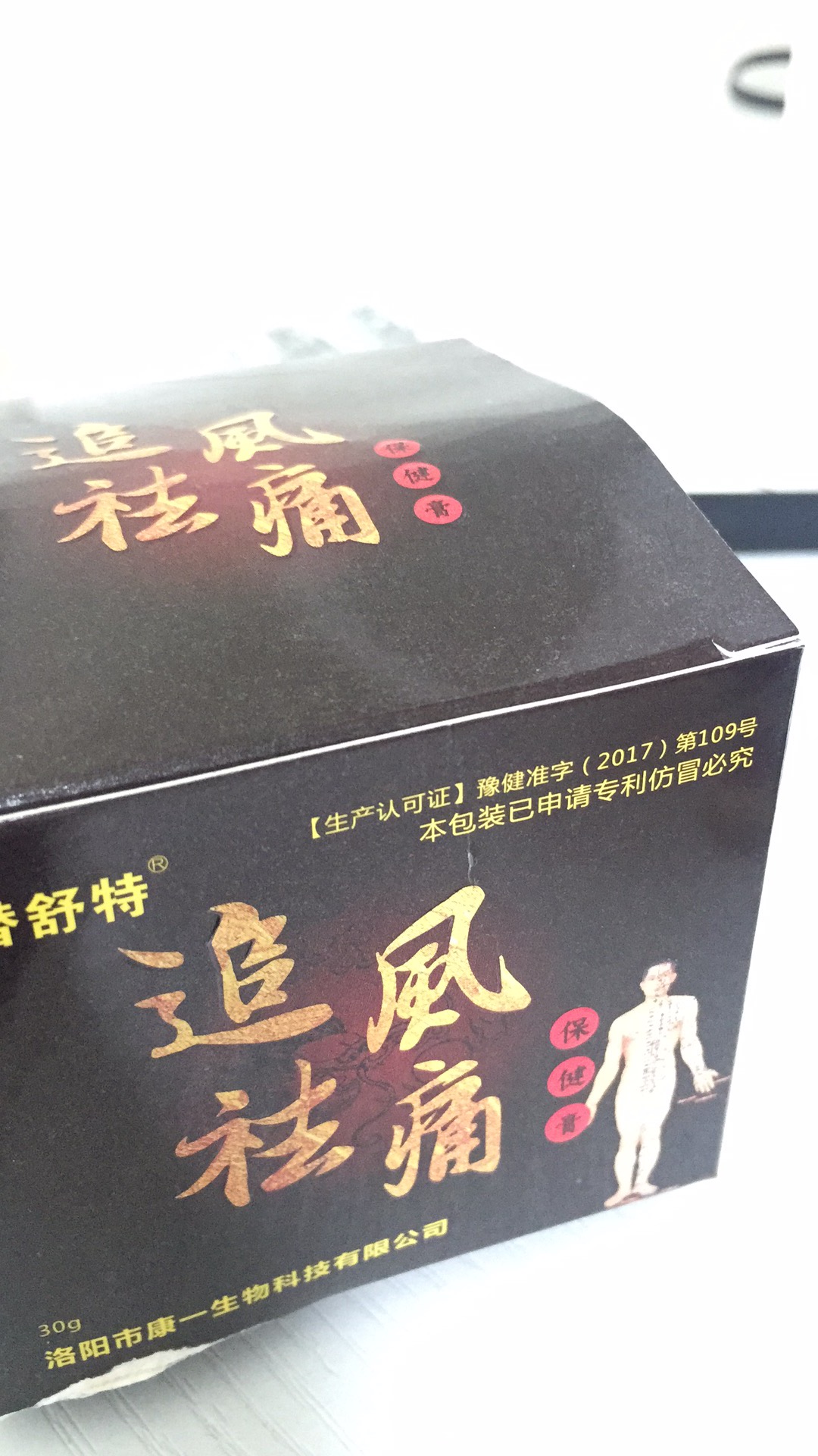 玉河 追風祛痛膏