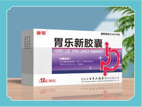 胃樂(lè)新膠囊(赫陽(yáng)) 胃樂(lè)新膠囊(赫陽(yáng))