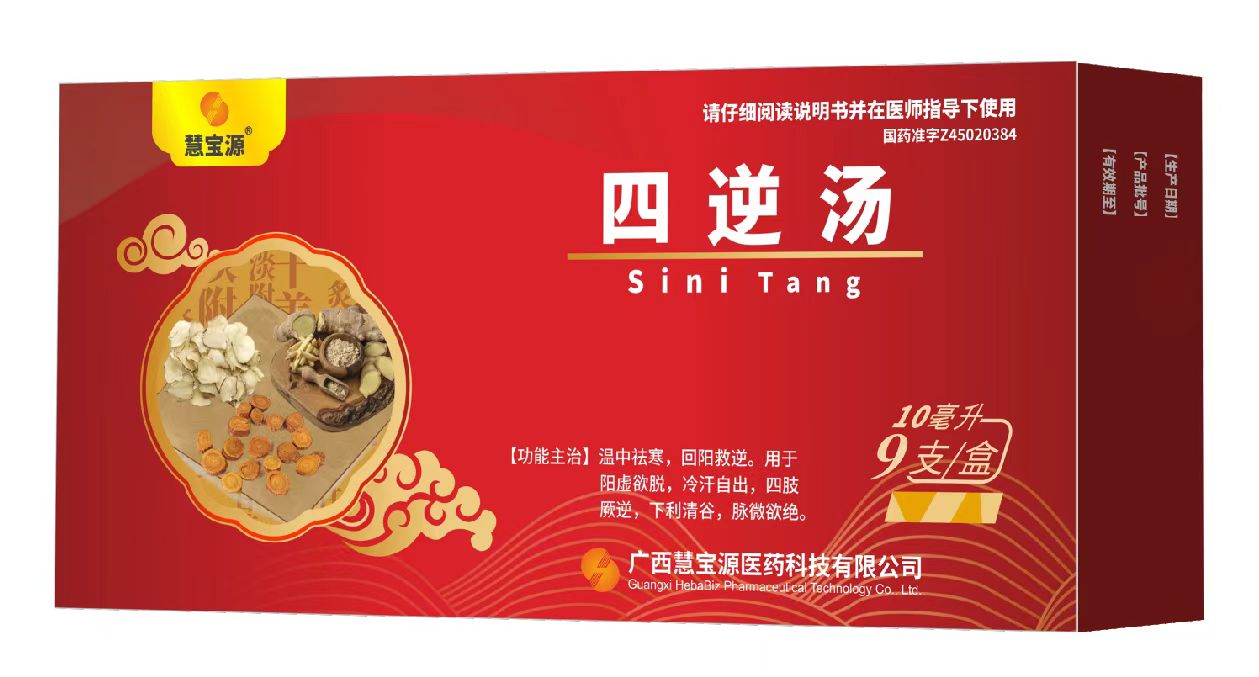 慧寶源 四逆湯