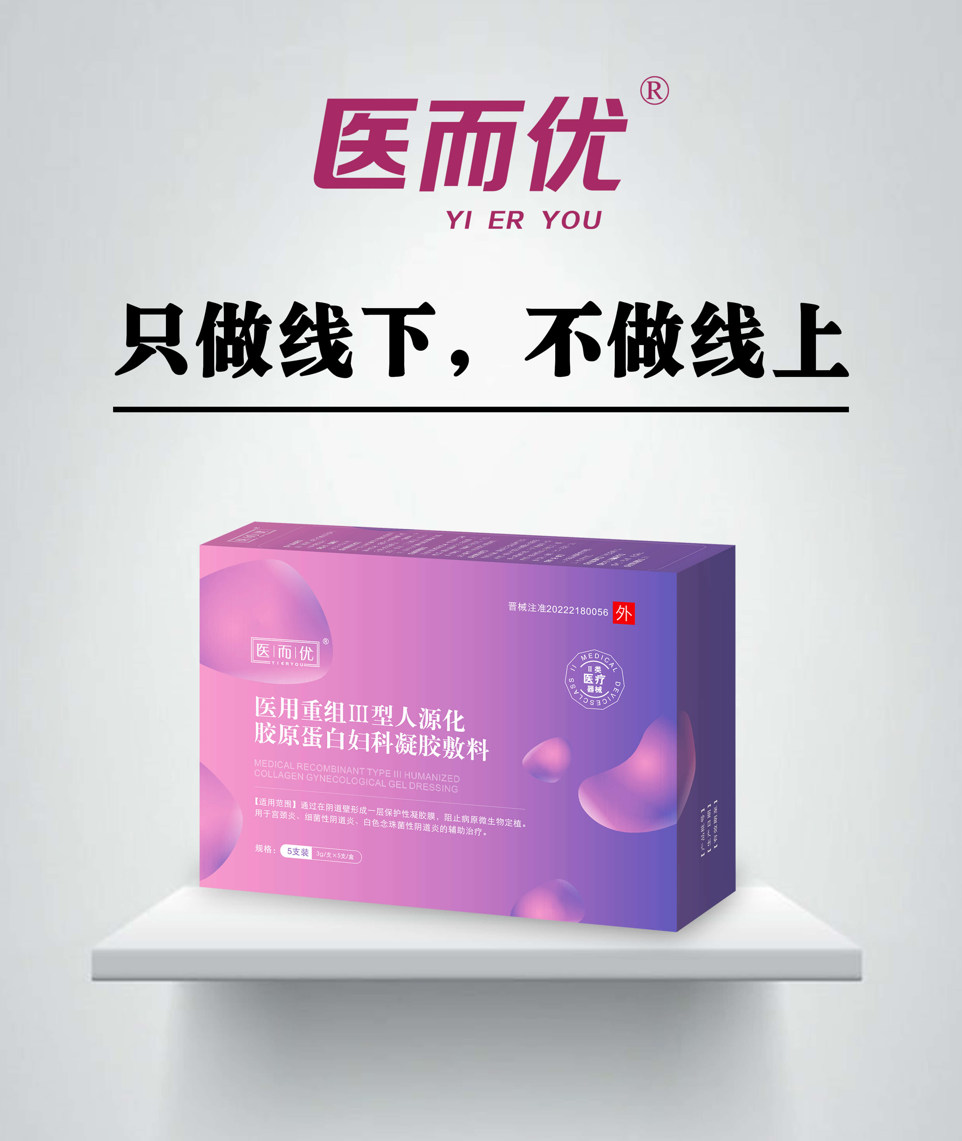醫(yī)而優(yōu) 醫(yī)用重組Ⅲ型人源化膠原蛋白婦科凝 醫(yī)用重組Ⅲ型人源化膠原蛋白婦科凝膠敷料