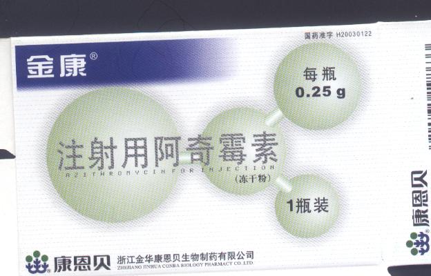 注射用阿奇霉素（0.25g，0.5g）  13361023110 