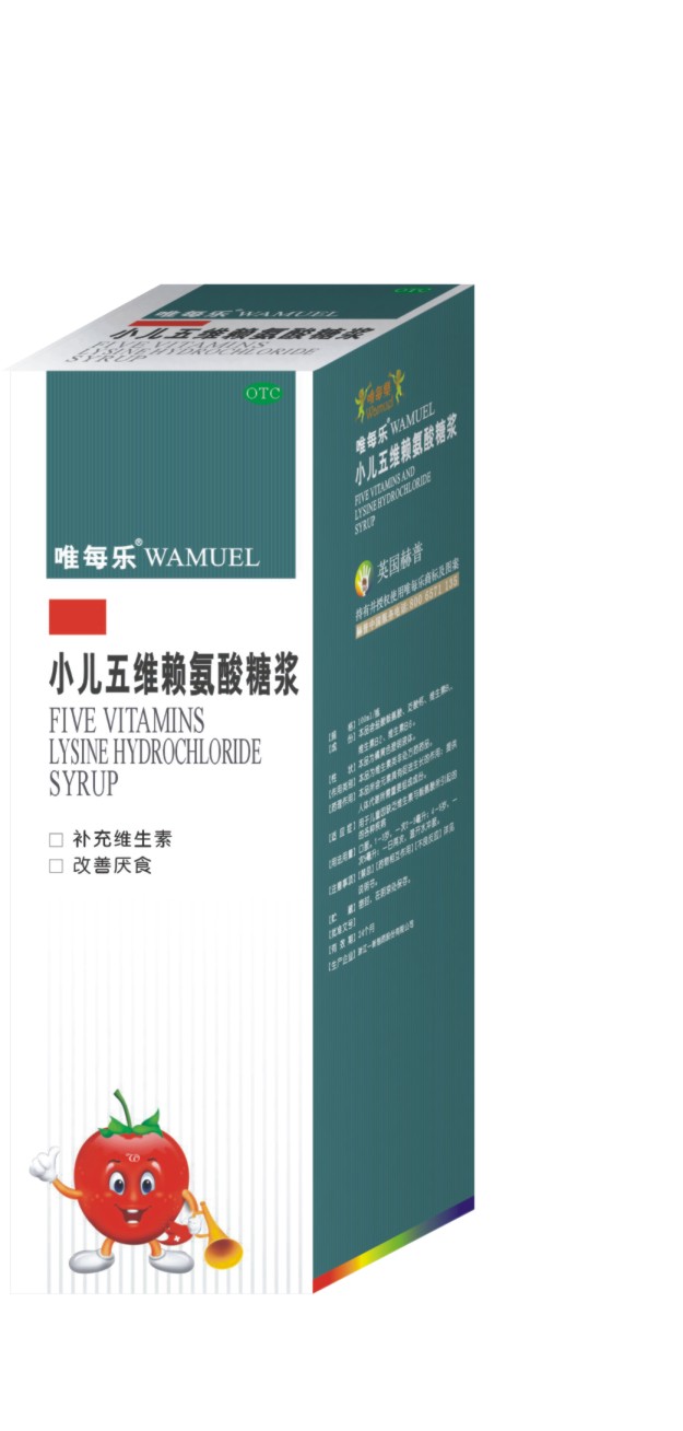 唯每樂兒科藥——五維賴氨酸糖漿 