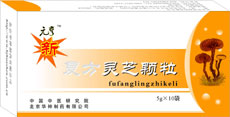 元亨新復方靈芝顆粒 