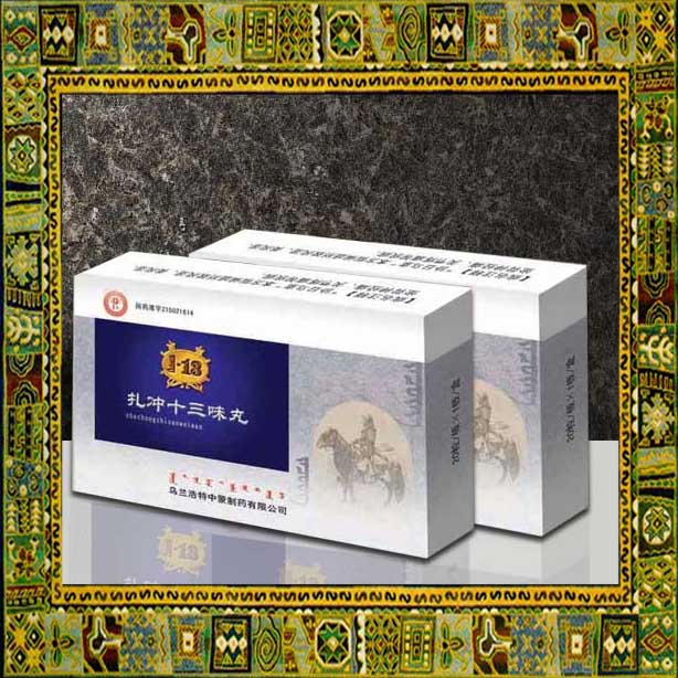 扎沖十三味丸 