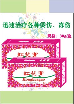 紅花膏(燙傷、凍傷膏劑） 