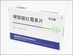 硬脂酸紅霉素片（希力康） 