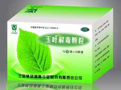  玉葉解毒顆粒（大品牌、全國、去火解毒防流感病毒抗感冒）  